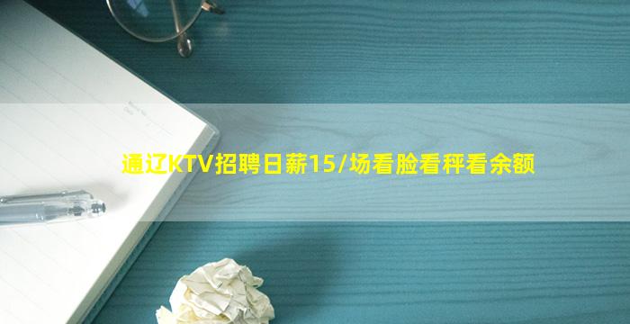 通辽KTV招聘日薪15/场看脸看秤看余额